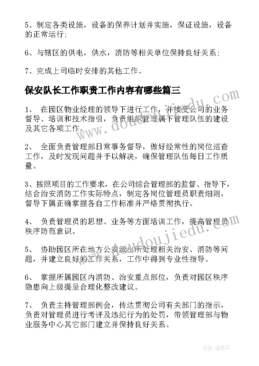 保安队长工作职责工作内容有哪些(通用5篇)