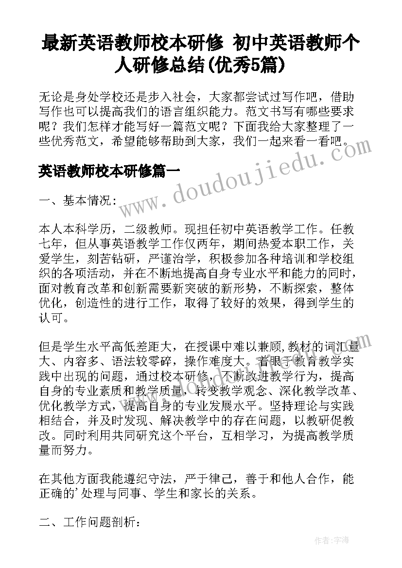 最新英语教师校本研修 初中英语教师个人研修总结(优秀5篇)