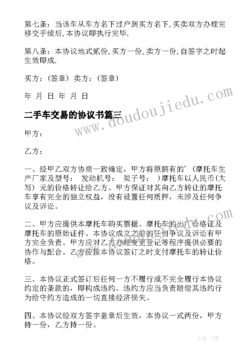 二手车交易的协议书 二手车交易协议书(实用9篇)