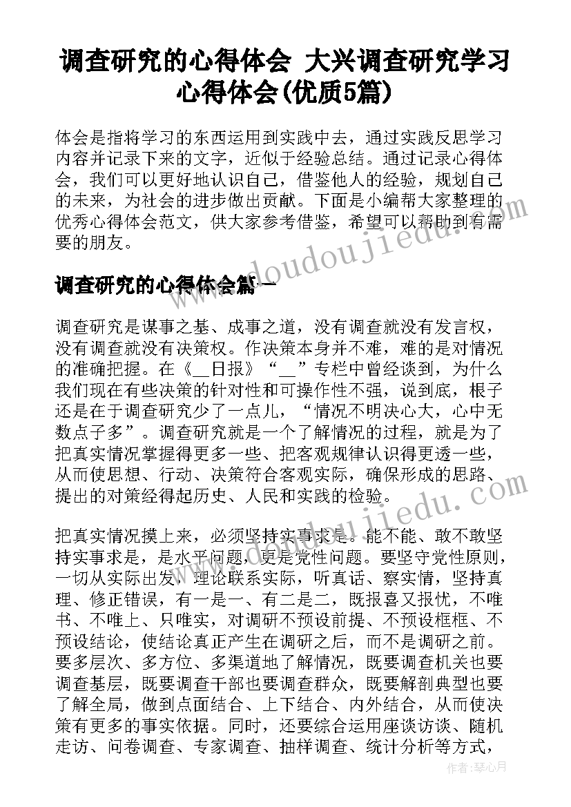 调查研究的心得体会 大兴调查研究学习心得体会(优质5篇)