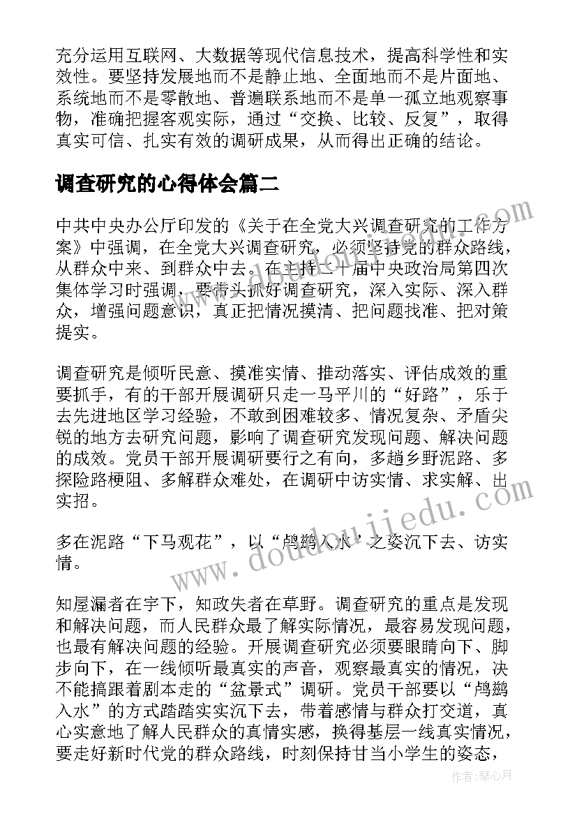 调查研究的心得体会 大兴调查研究学习心得体会(优质5篇)