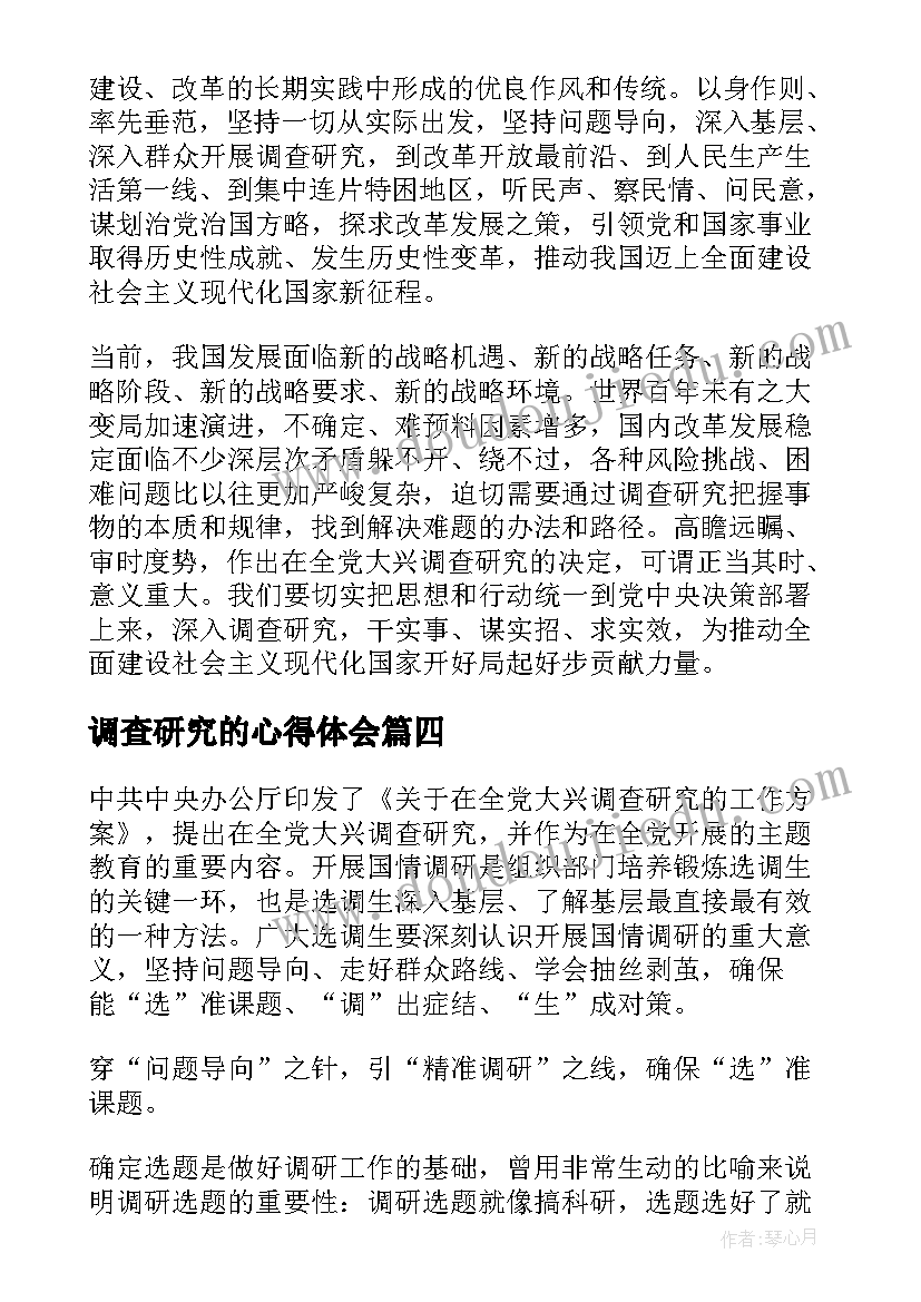 调查研究的心得体会 大兴调查研究学习心得体会(优质5篇)