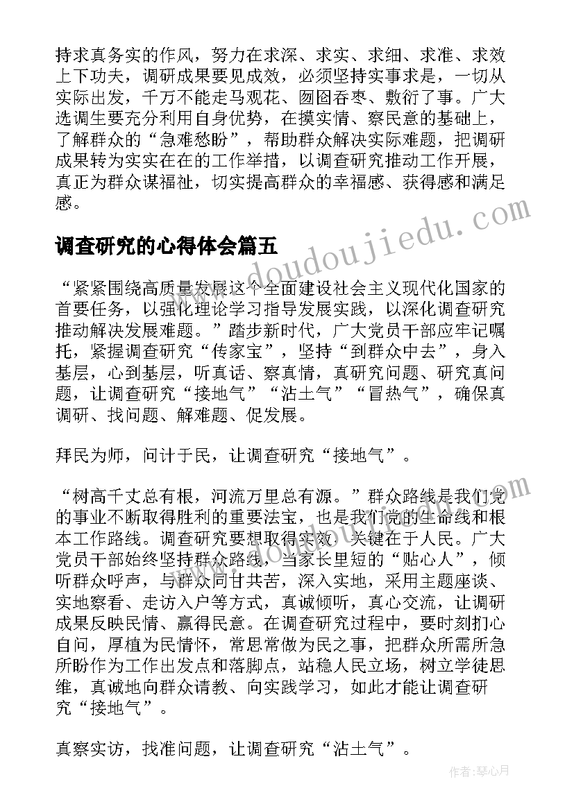 调查研究的心得体会 大兴调查研究学习心得体会(优质5篇)