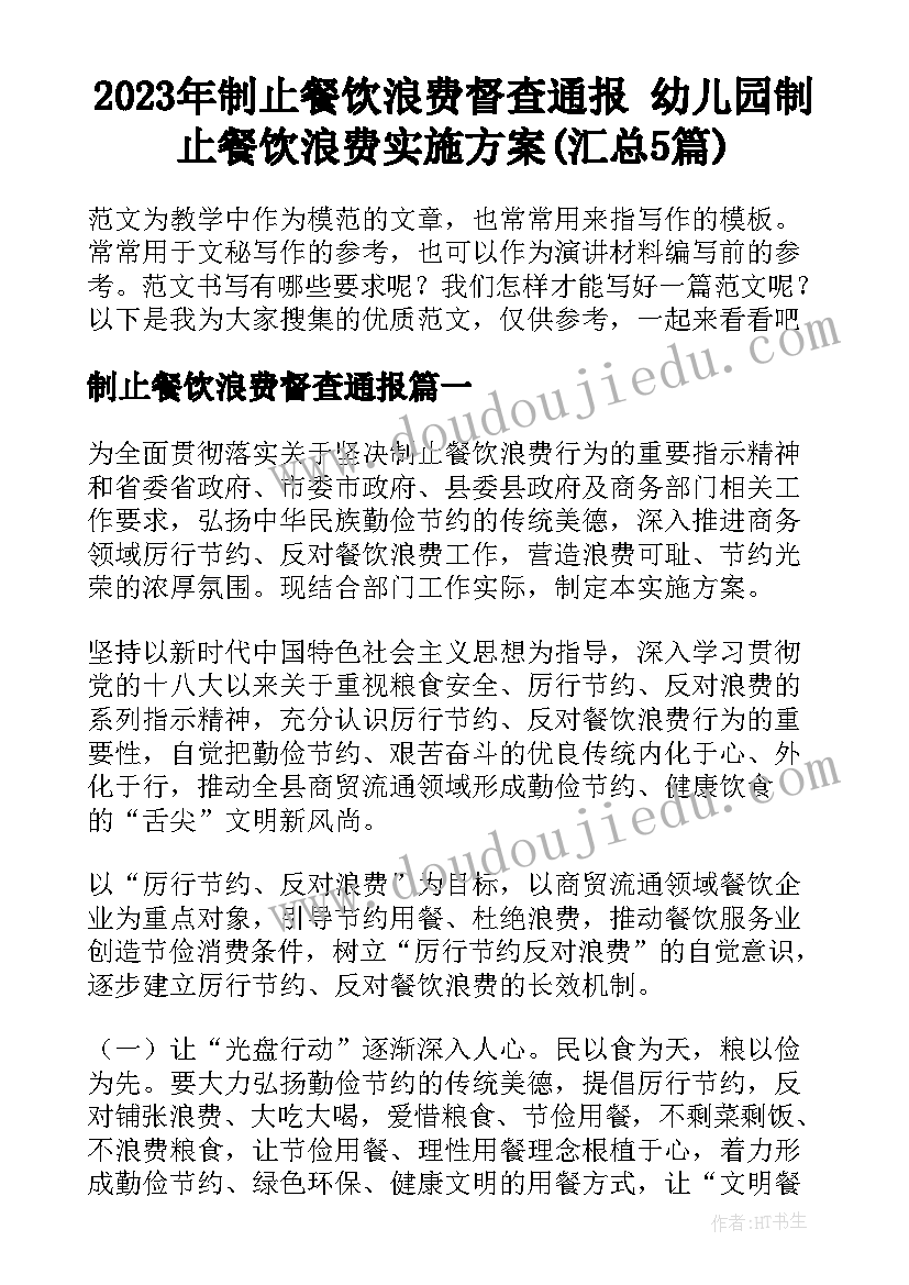 2023年制止餐饮浪费督查通报 幼儿园制止餐饮浪费实施方案(汇总5篇)