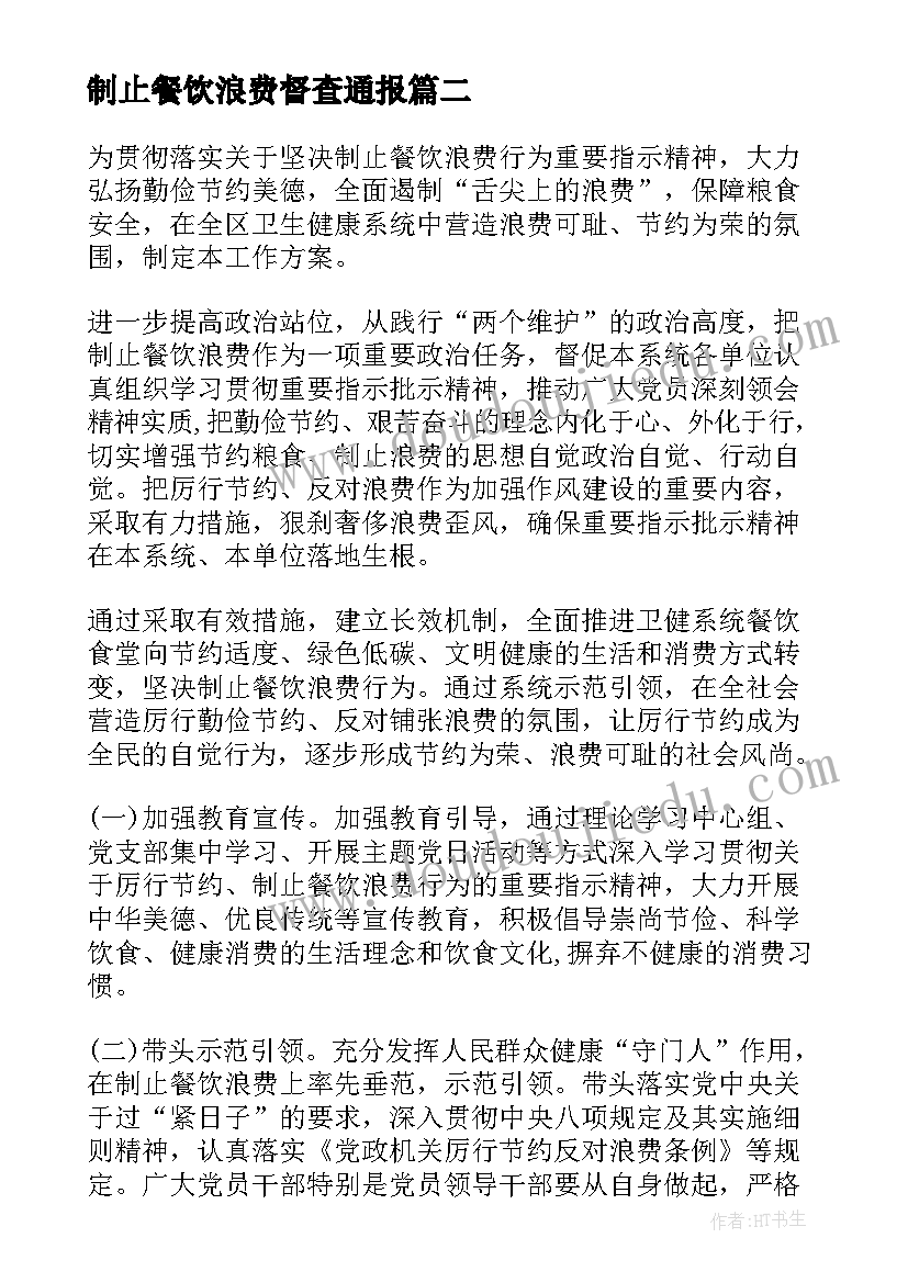 2023年制止餐饮浪费督查通报 幼儿园制止餐饮浪费实施方案(汇总5篇)