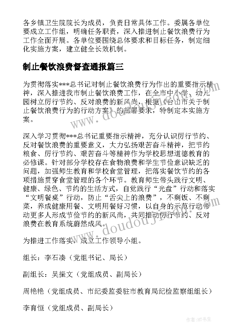 2023年制止餐饮浪费督查通报 幼儿园制止餐饮浪费实施方案(汇总5篇)