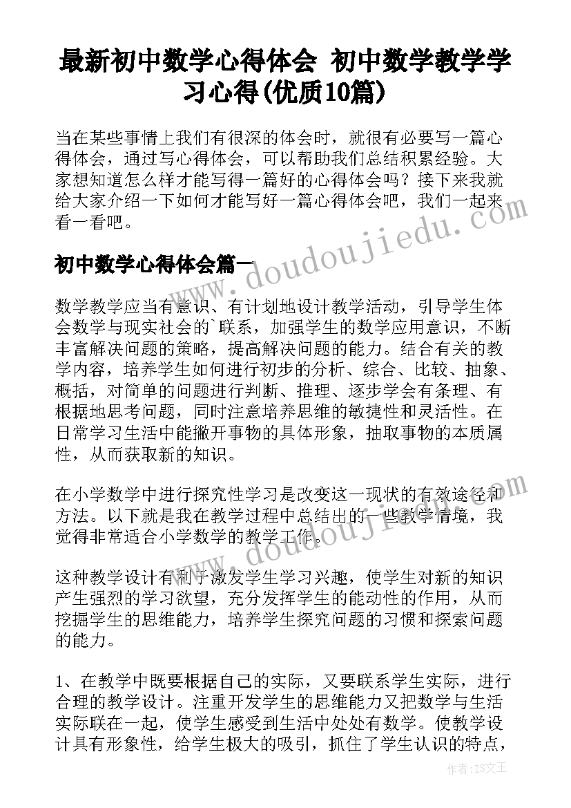 最新初中数学心得体会 初中数学教学学习心得(优质10篇)