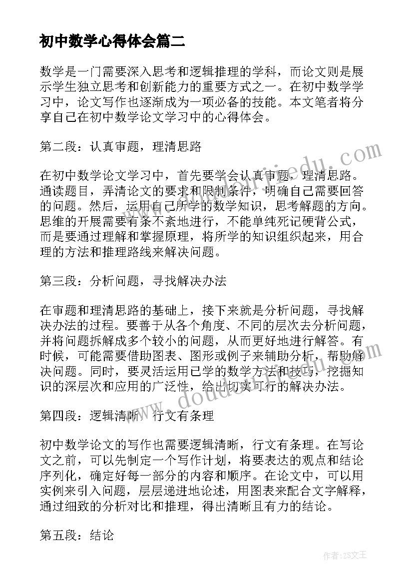 最新初中数学心得体会 初中数学教学学习心得(优质10篇)