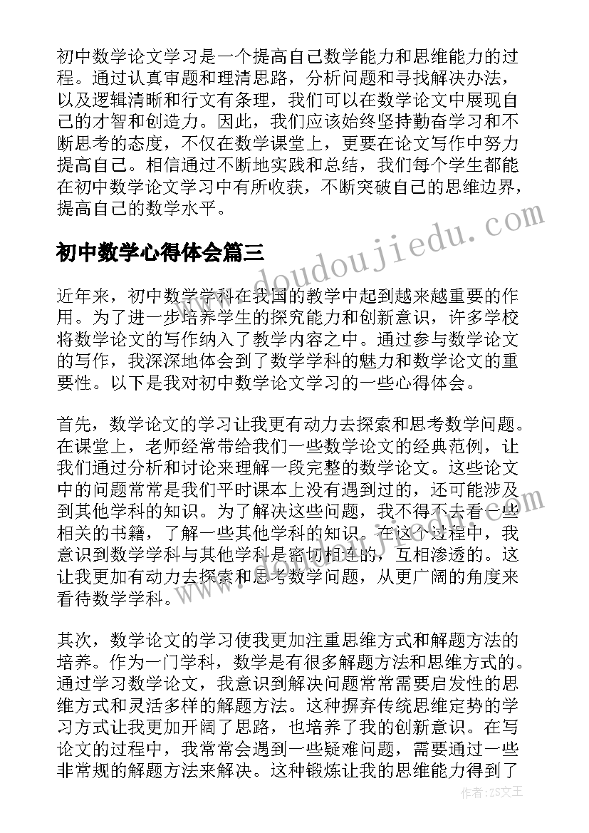 最新初中数学心得体会 初中数学教学学习心得(优质10篇)