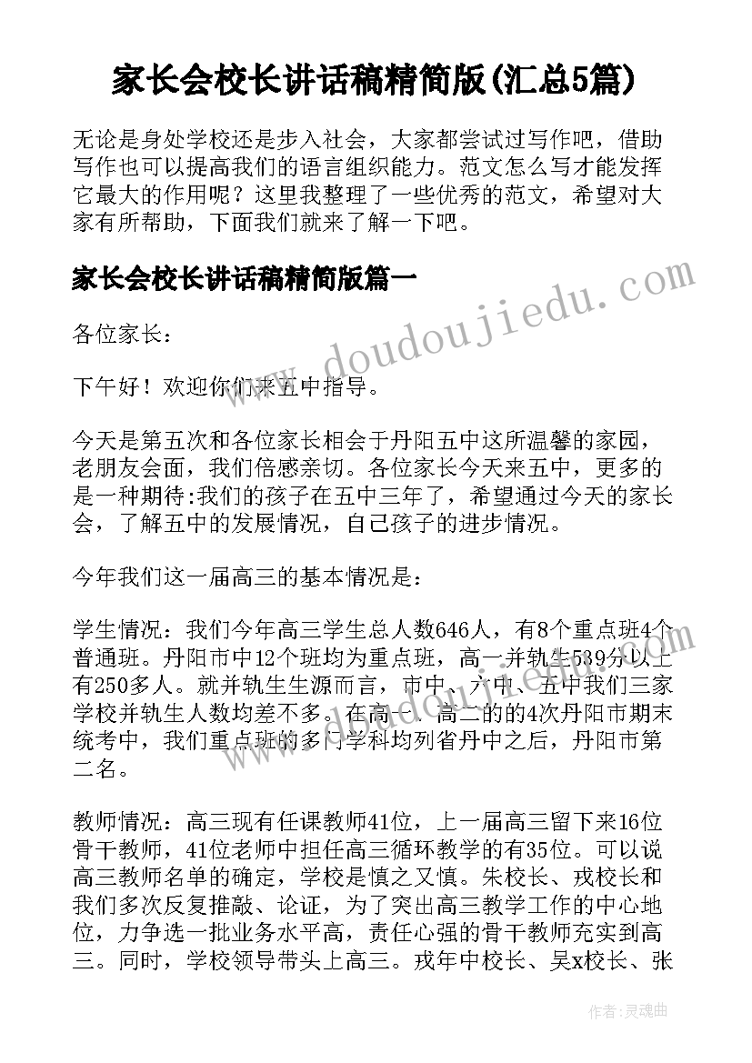 家长会校长讲话稿精简版(汇总5篇)