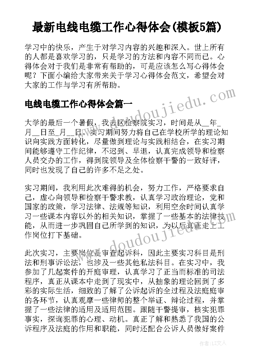 最新电线电缆工作心得体会(模板5篇)