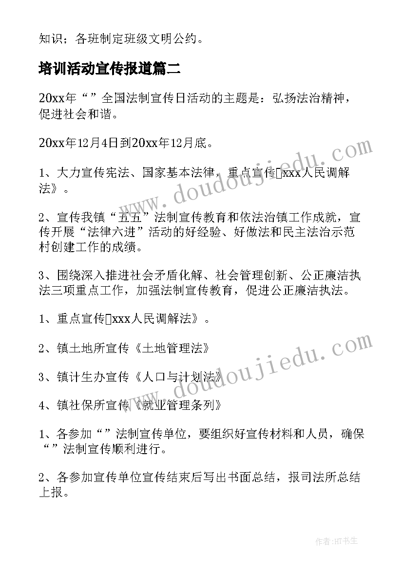 培训活动宣传报道 法律培训宣传活动方案(精选5篇)