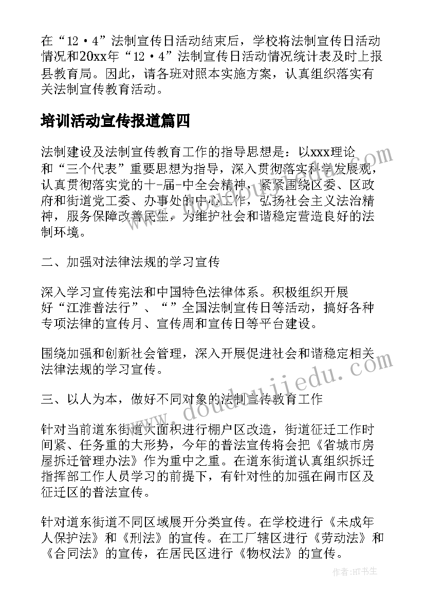 培训活动宣传报道 法律培训宣传活动方案(精选5篇)