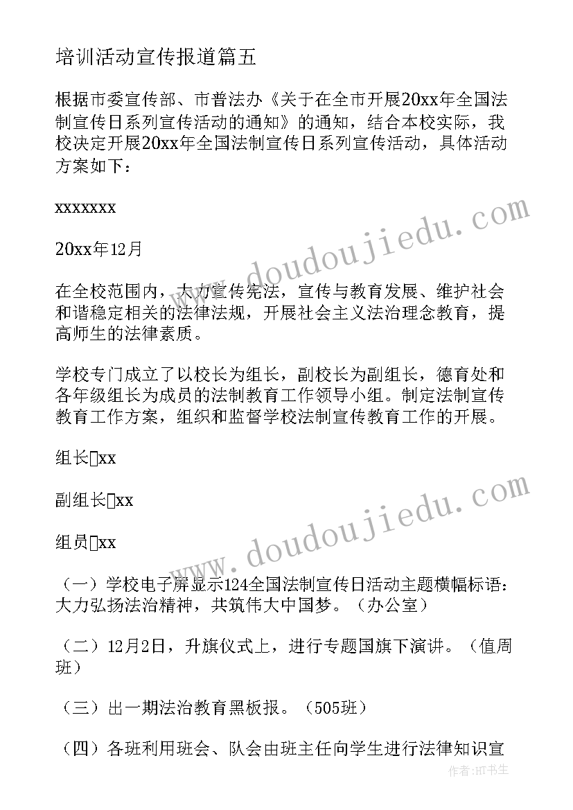 培训活动宣传报道 法律培训宣传活动方案(精选5篇)