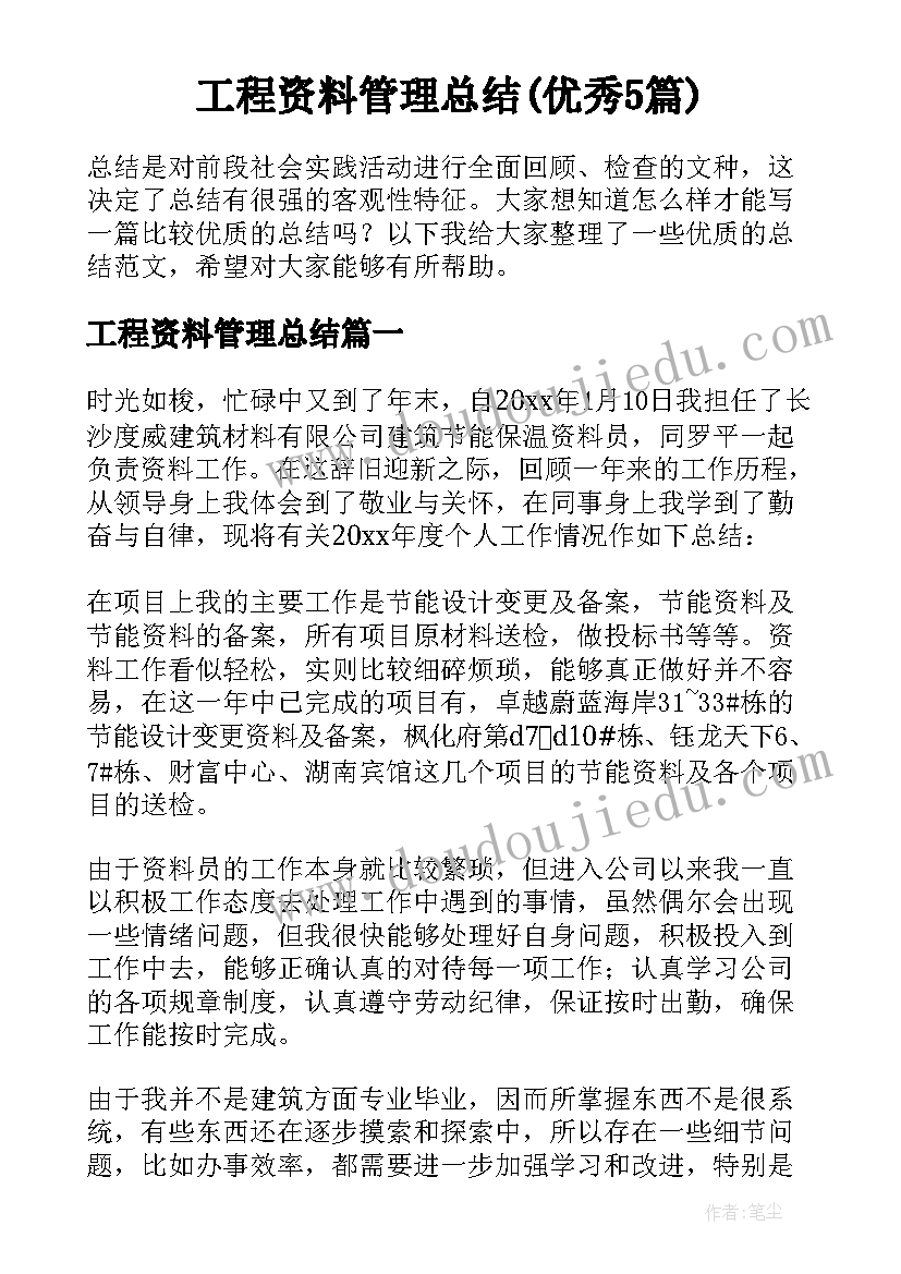 工程资料管理总结(优秀5篇)