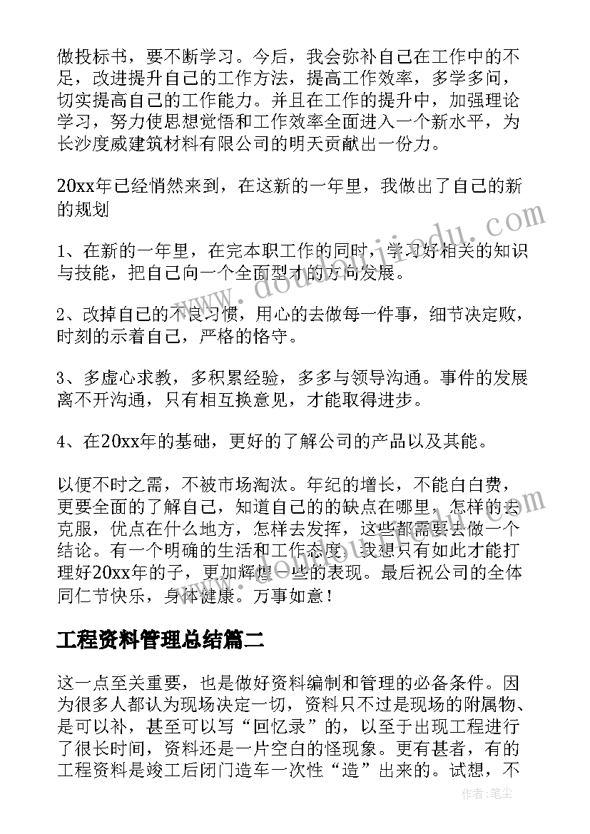 工程资料管理总结(优秀5篇)