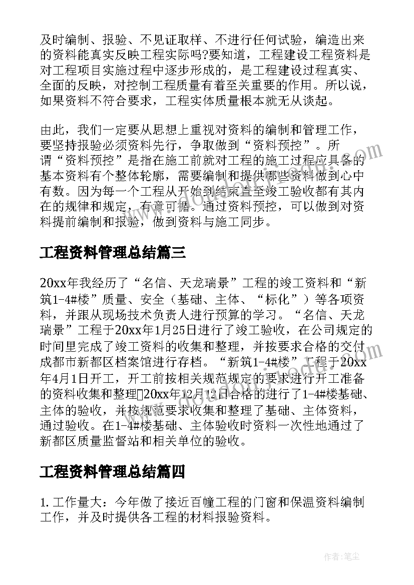 工程资料管理总结(优秀5篇)