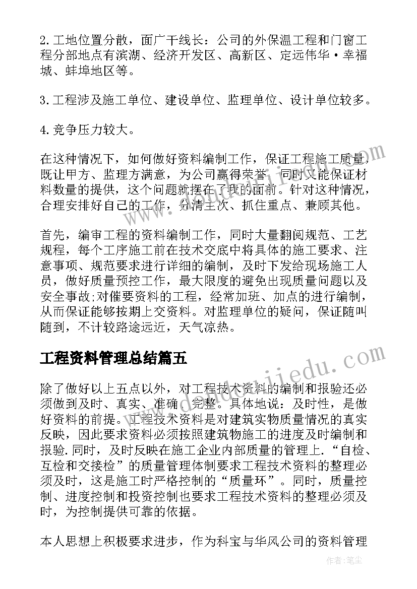 工程资料管理总结(优秀5篇)