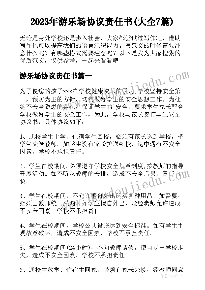 2023年游乐场协议责任书(大全7篇)