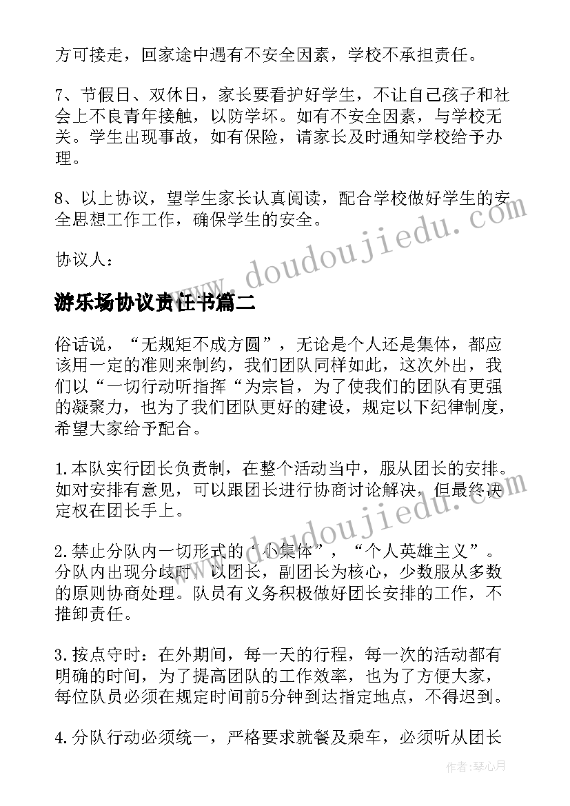 2023年游乐场协议责任书(大全7篇)