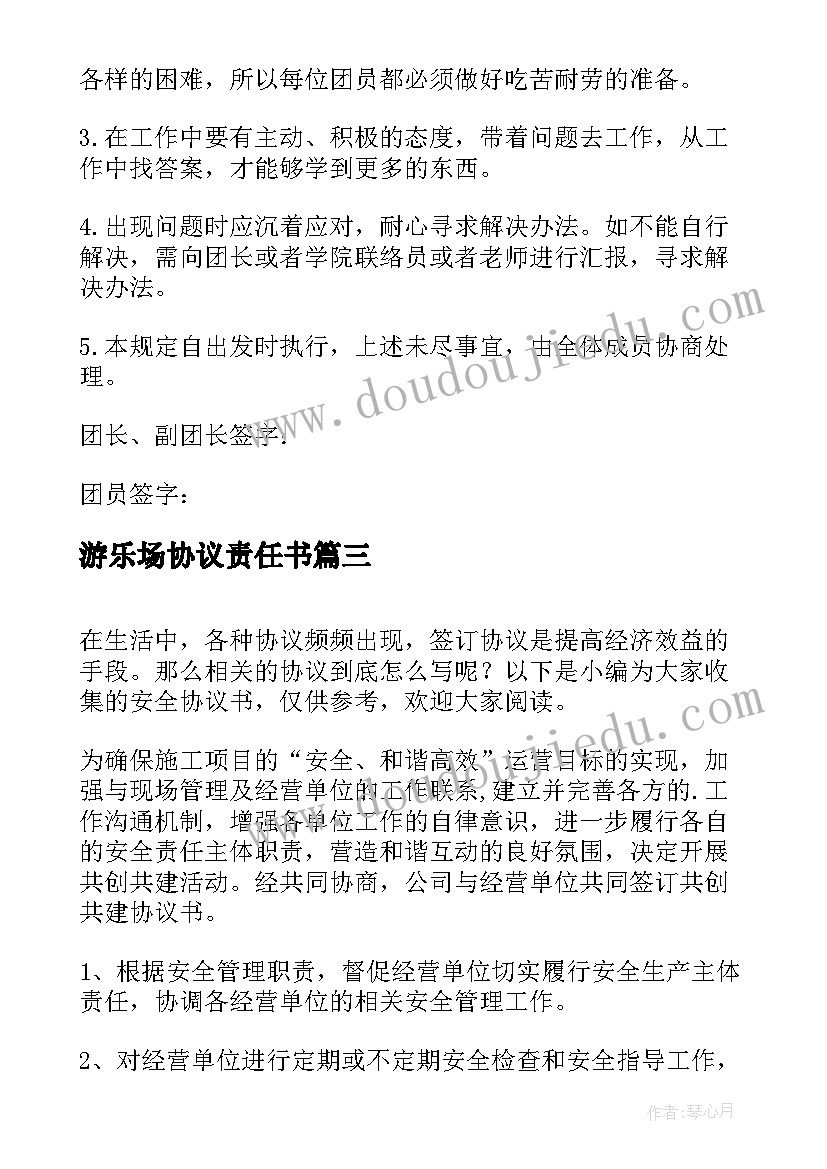 2023年游乐场协议责任书(大全7篇)