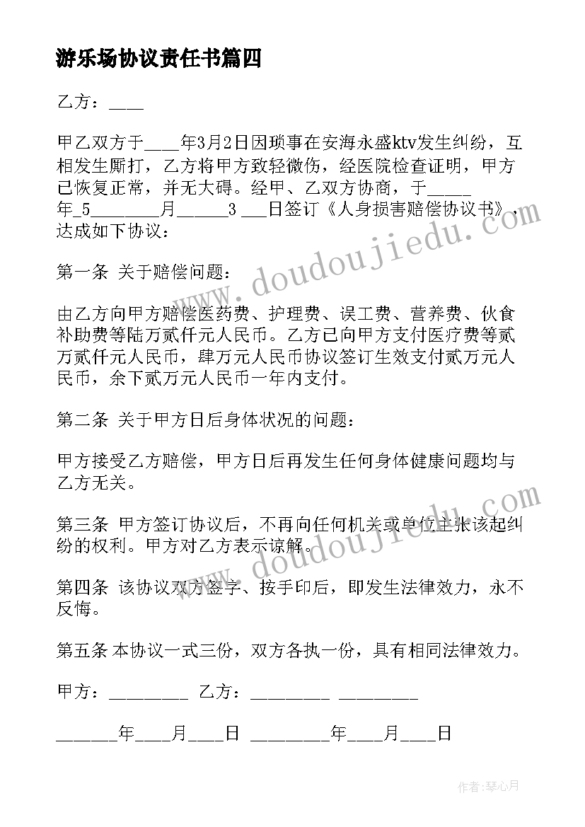 2023年游乐场协议责任书(大全7篇)