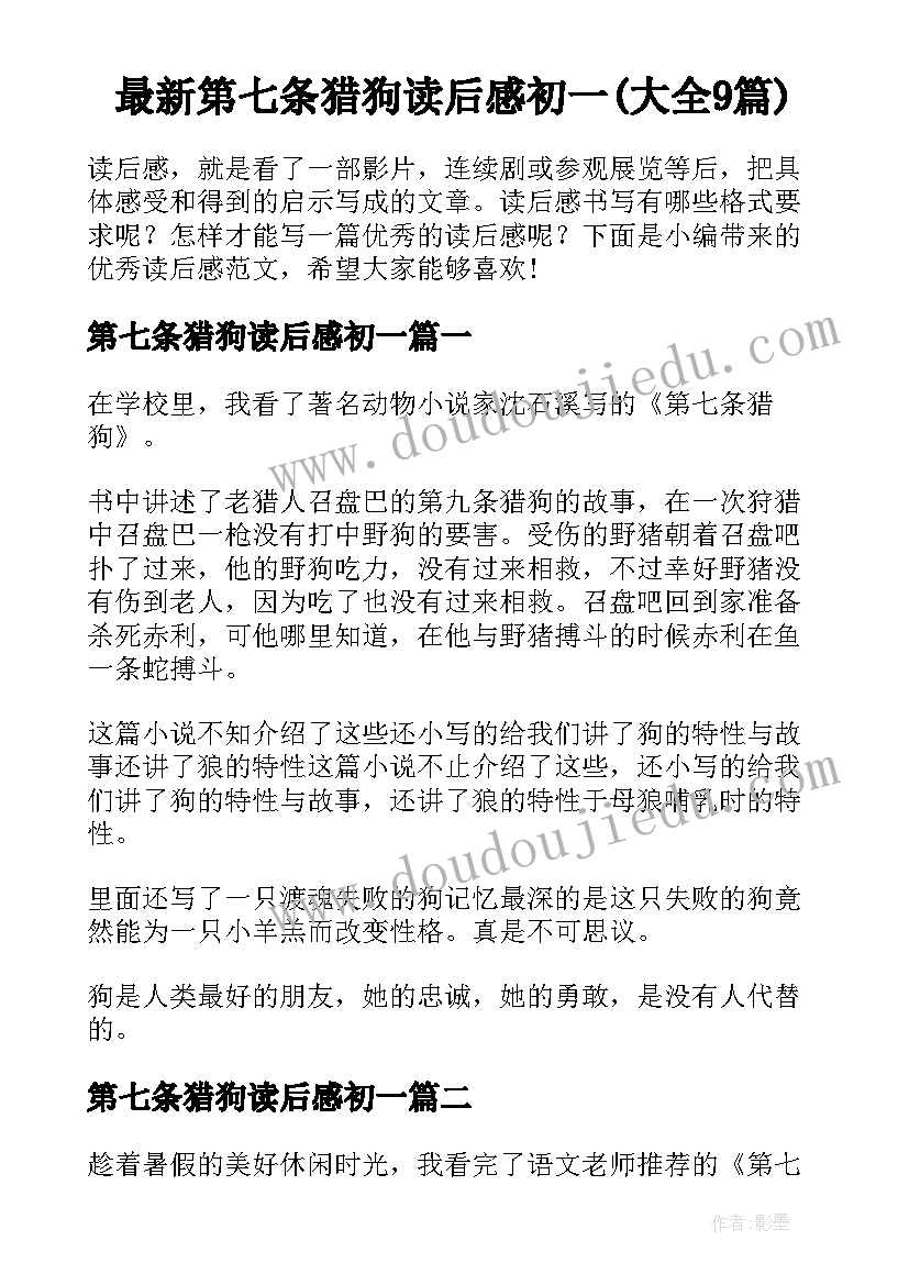 最新第七条猎狗读后感初一(大全9篇)