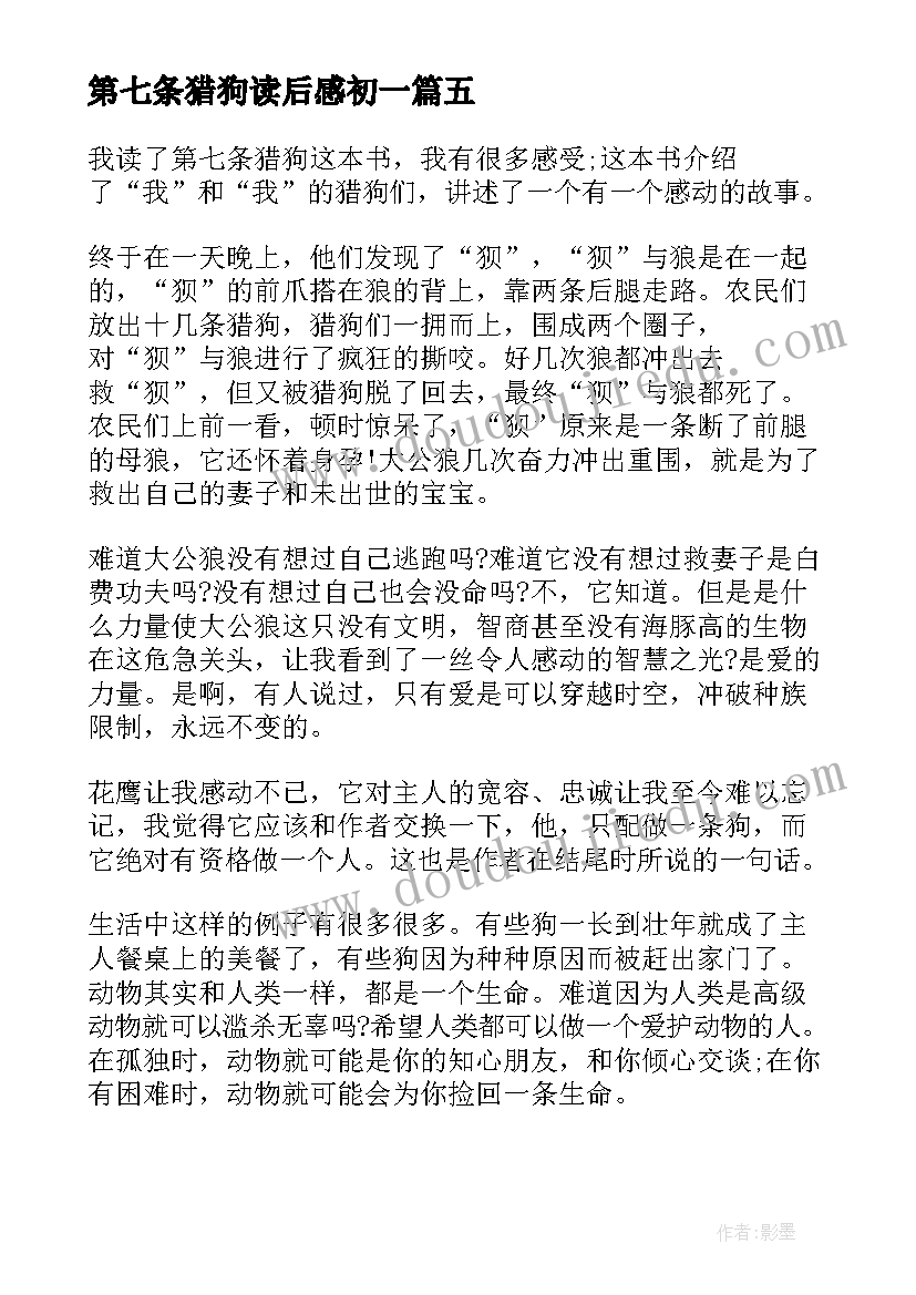 最新第七条猎狗读后感初一(大全9篇)