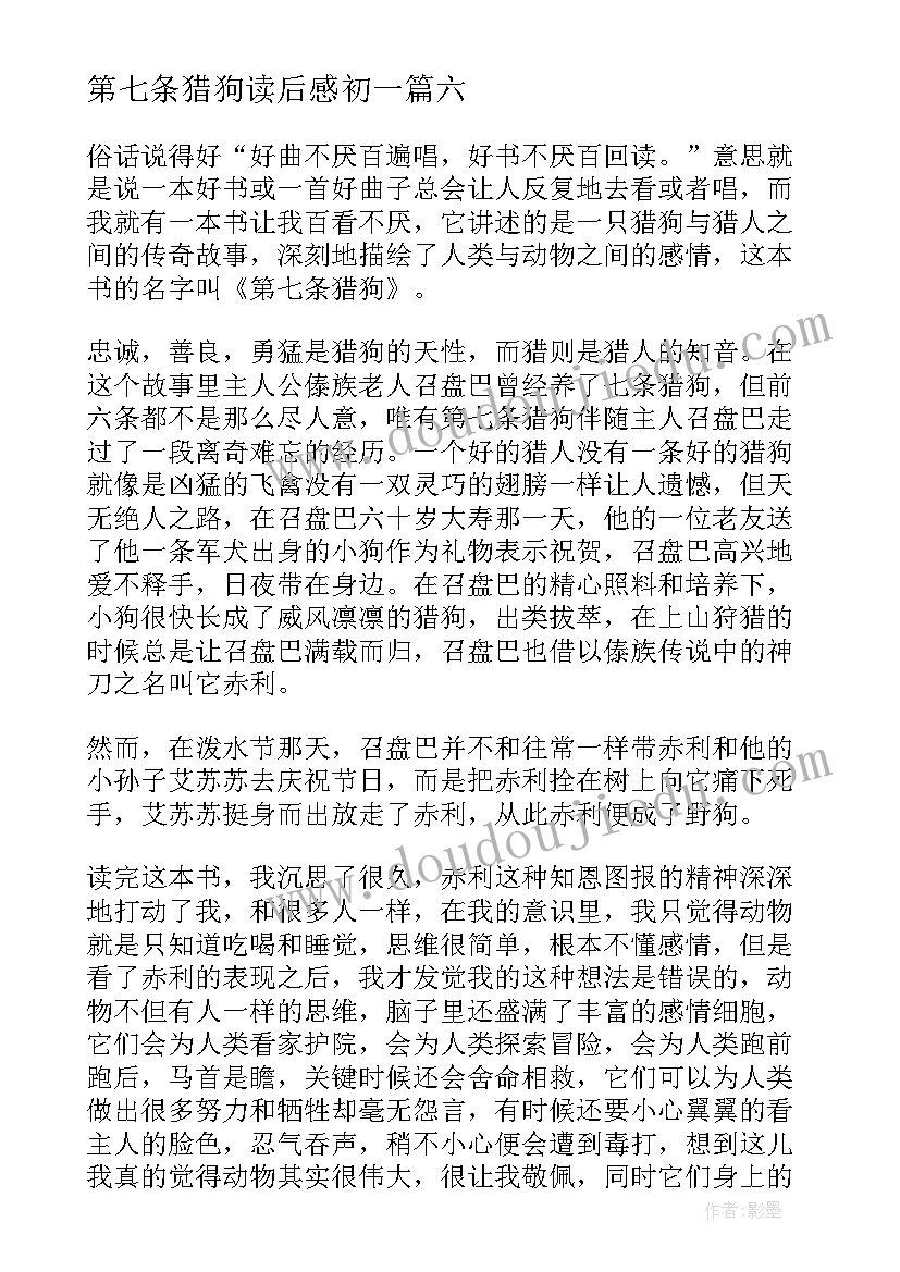 最新第七条猎狗读后感初一(大全9篇)