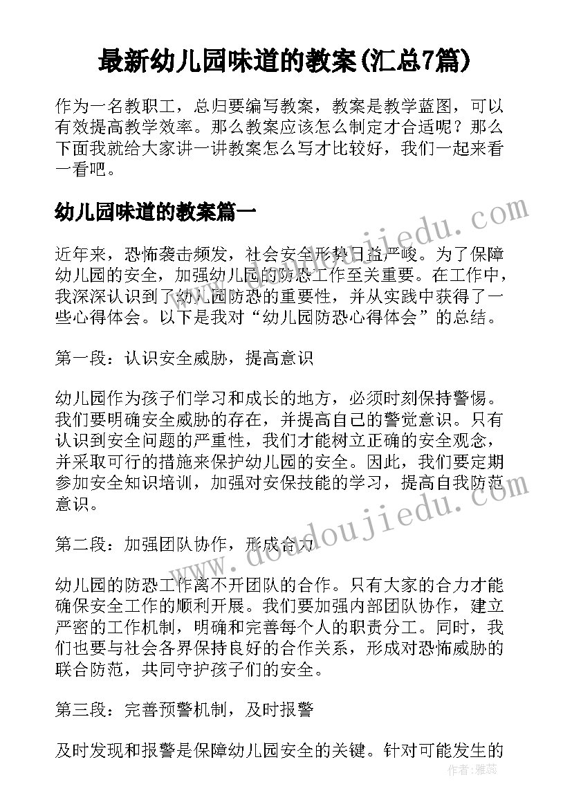 最新幼儿园味道的教案(汇总7篇)