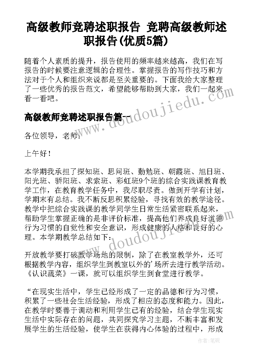 高级教师竞聘述职报告 竞聘高级教师述职报告(优质5篇)