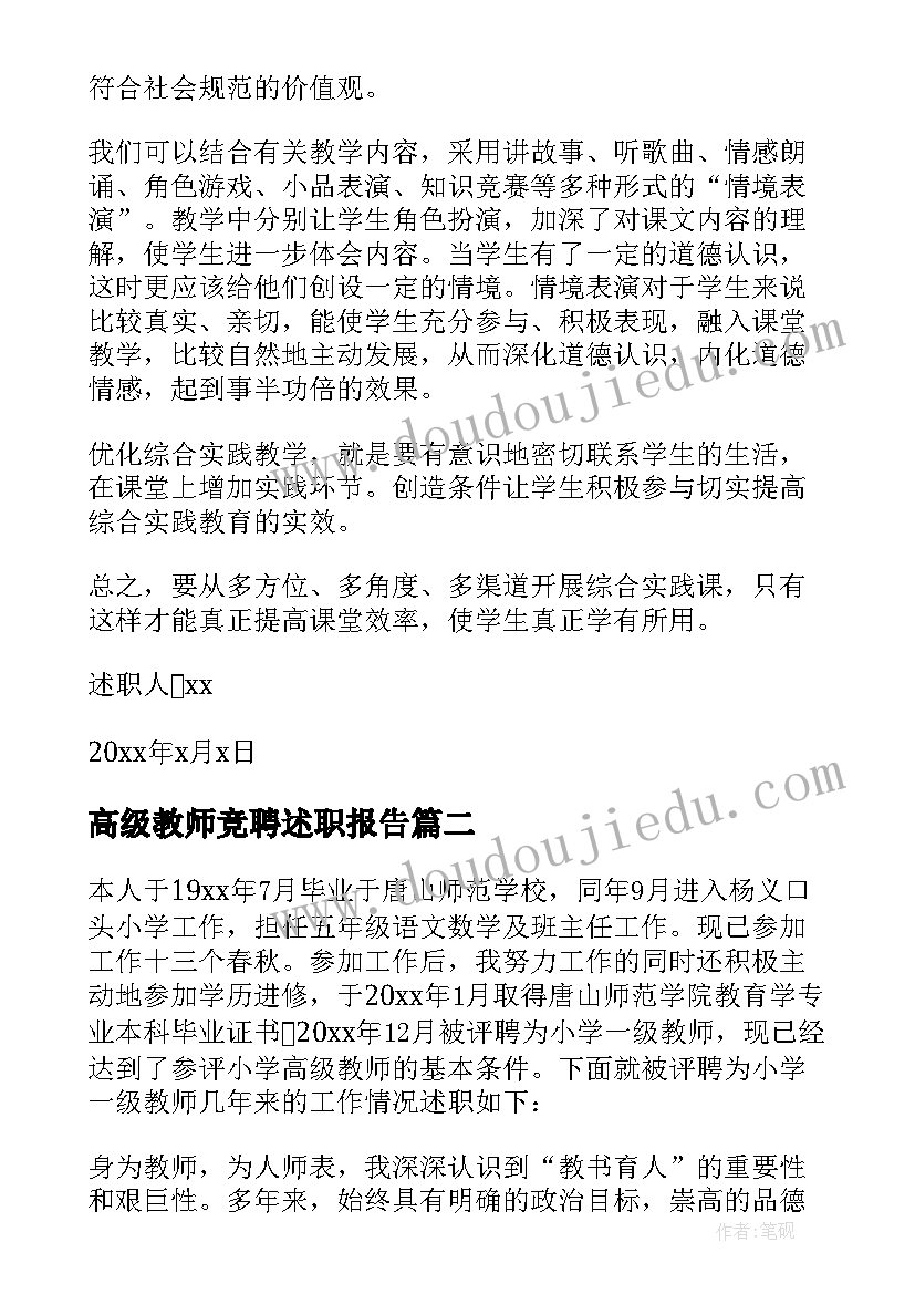 高级教师竞聘述职报告 竞聘高级教师述职报告(优质5篇)