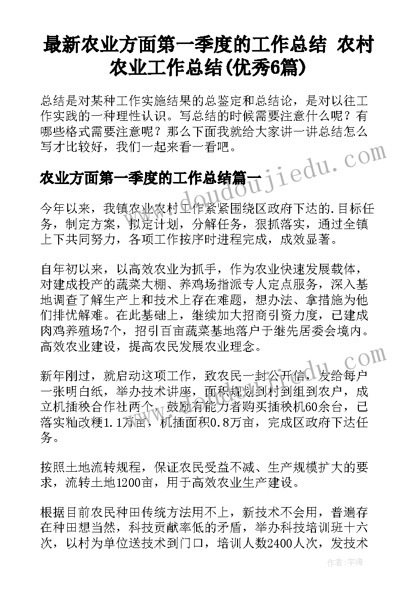 最新农业方面第一季度的工作总结 农村农业工作总结(优秀6篇)