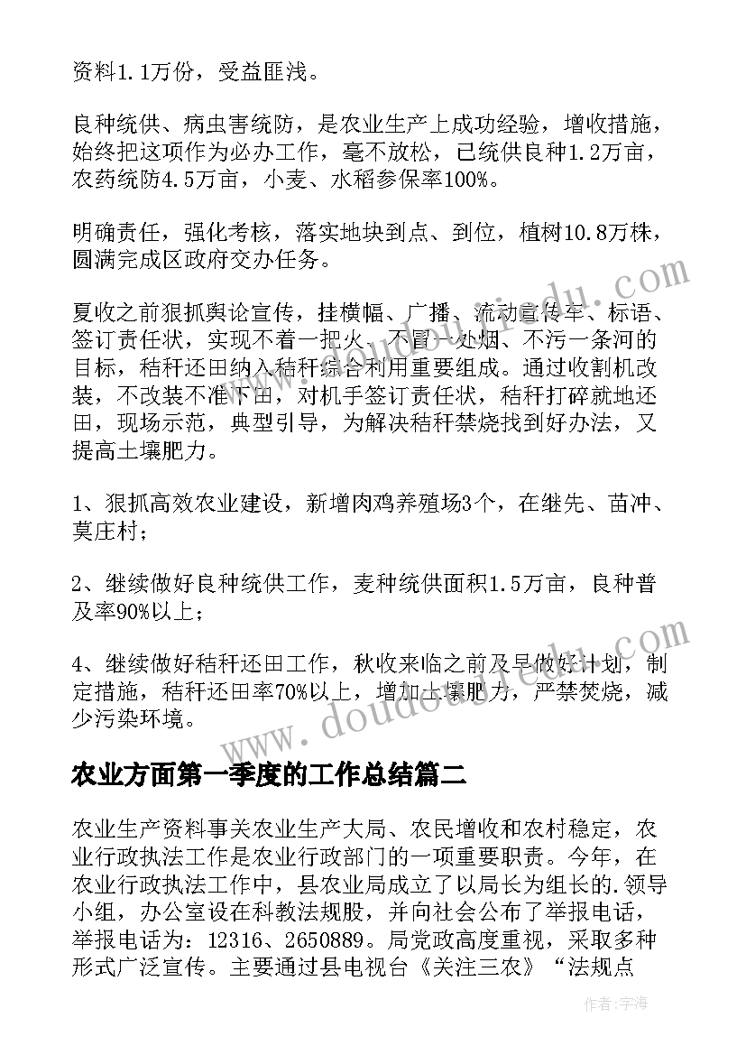 最新农业方面第一季度的工作总结 农村农业工作总结(优秀6篇)