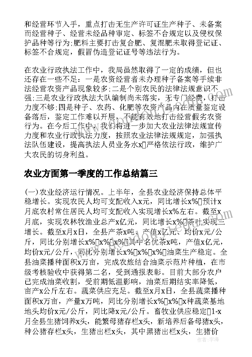 最新农业方面第一季度的工作总结 农村农业工作总结(优秀6篇)