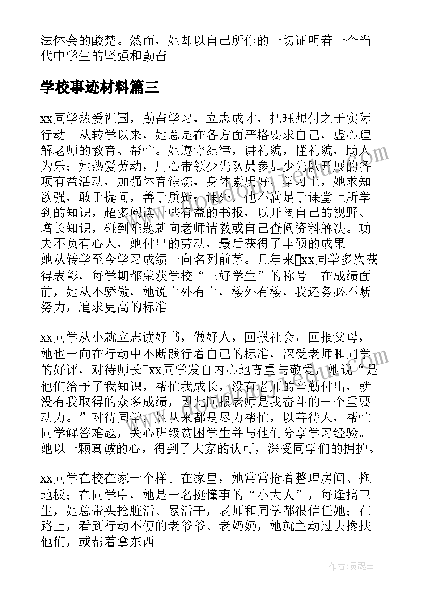 2023年学校事迹材料(通用9篇)