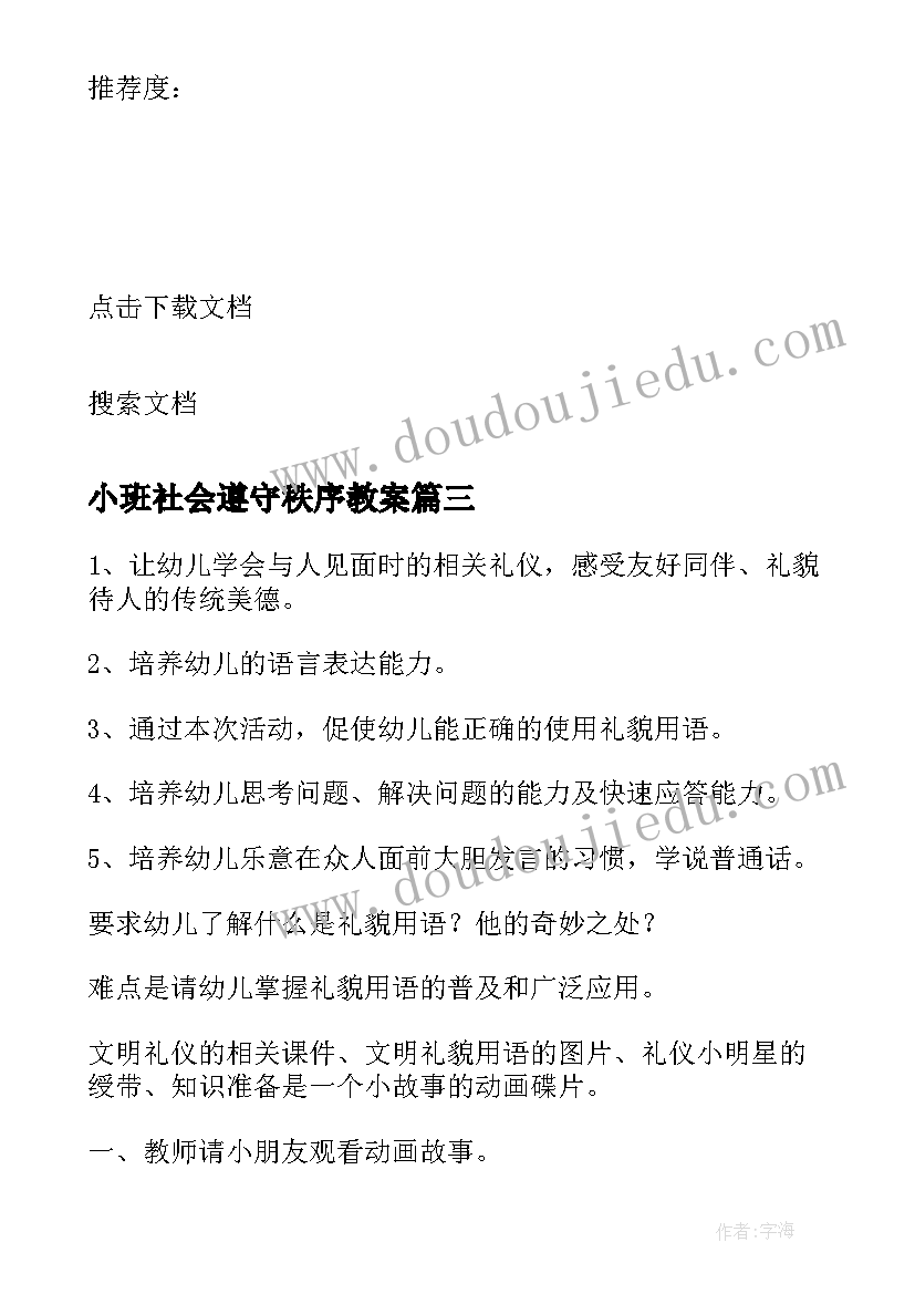 2023年小班社会遵守秩序教案 小班社会领域教案(优秀5篇)