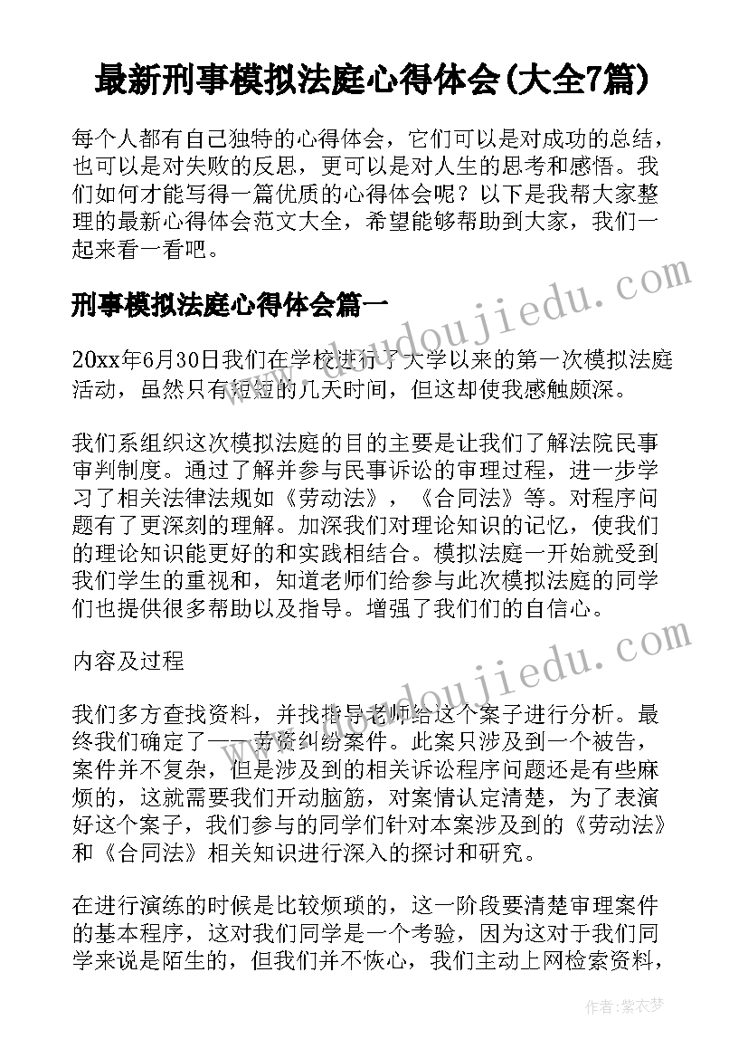 最新刑事模拟法庭心得体会(大全7篇)