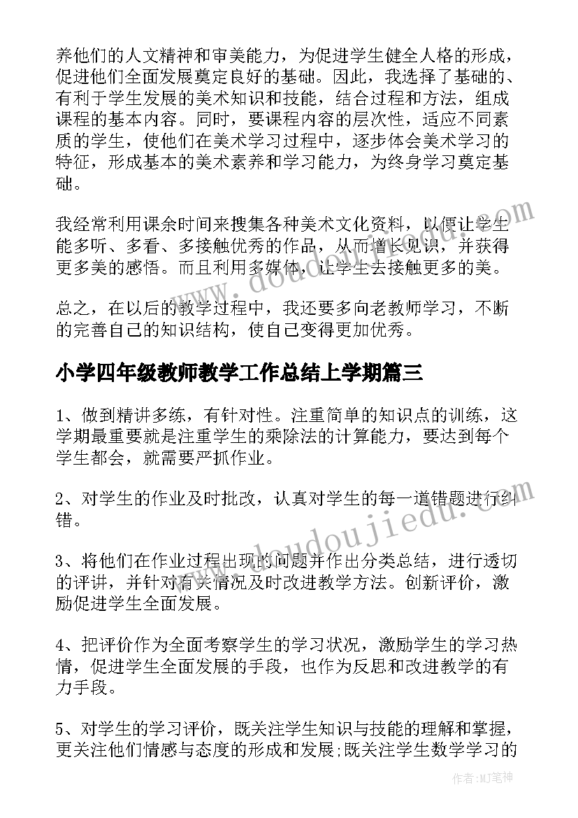 最新小学四年级教师教学工作总结上学期(模板6篇)