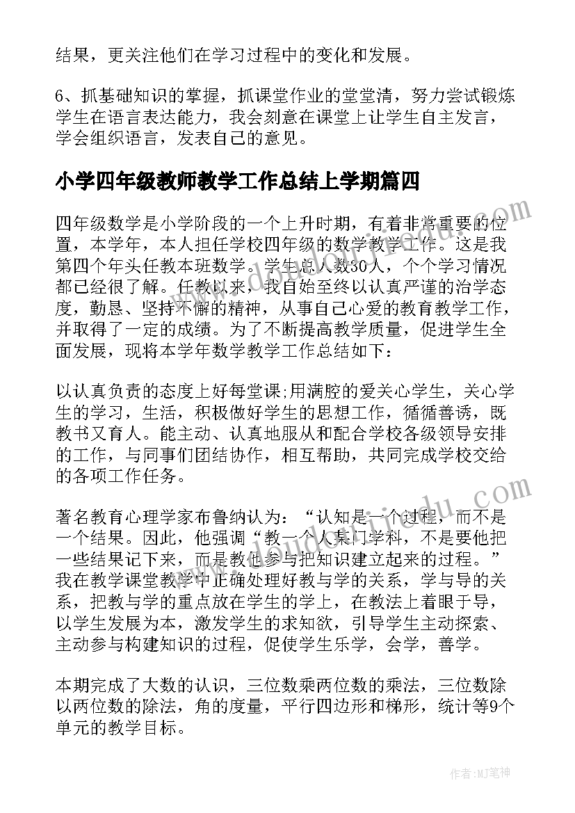 最新小学四年级教师教学工作总结上学期(模板6篇)