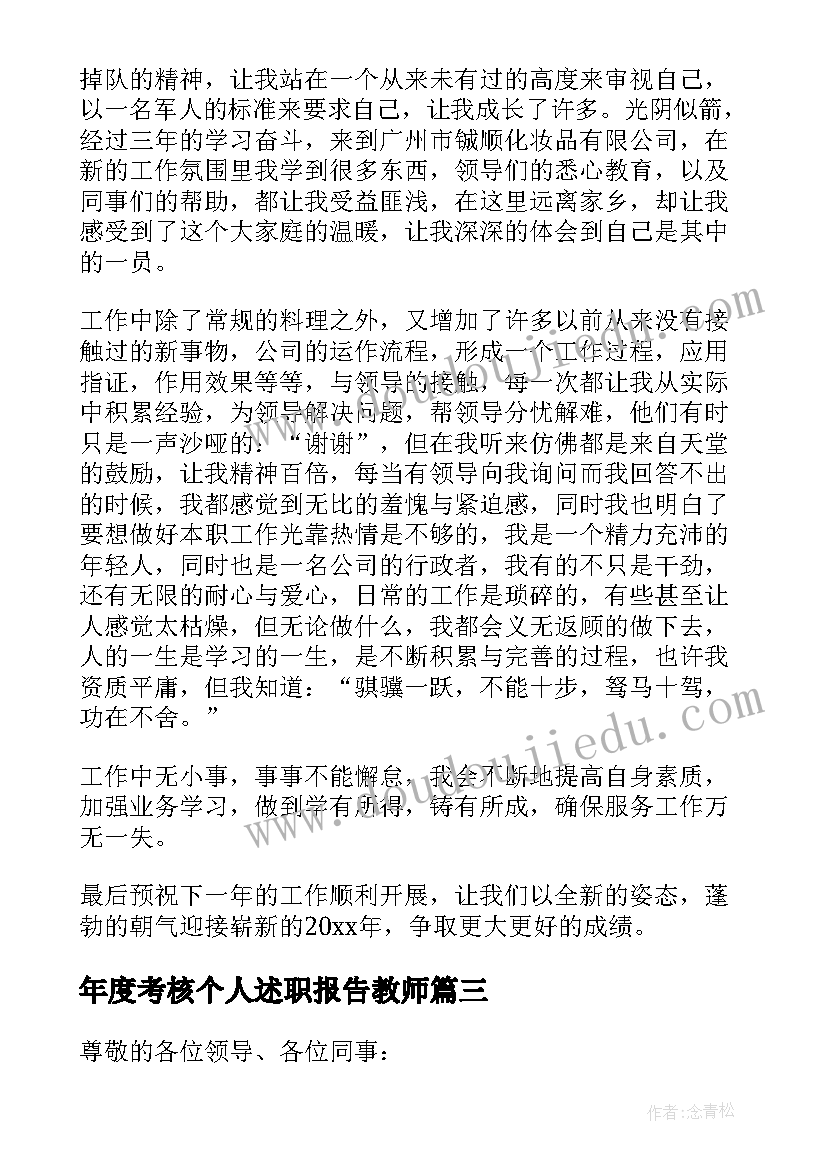 2023年年度考核个人述职报告教师(优质6篇)