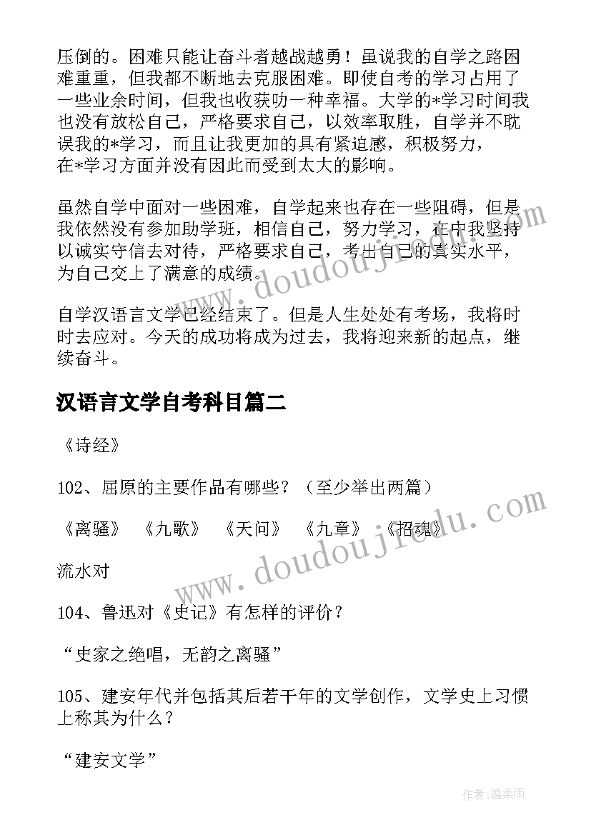 汉语言文学自考科目 自考汉语言文学专业毕业自我鉴定(汇总5篇)