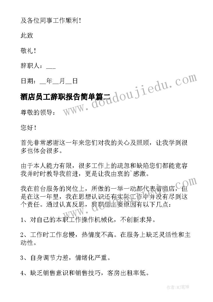 最新酒店员工辞职报告简单 酒店辞职个人工作报告书(实用6篇)