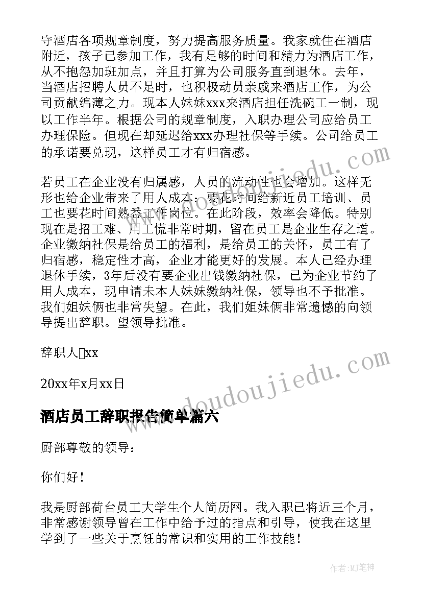 最新酒店员工辞职报告简单 酒店辞职个人工作报告书(实用6篇)