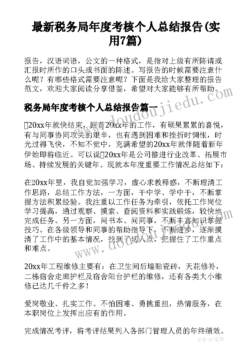 最新税务局年度考核个人总结报告(实用7篇)