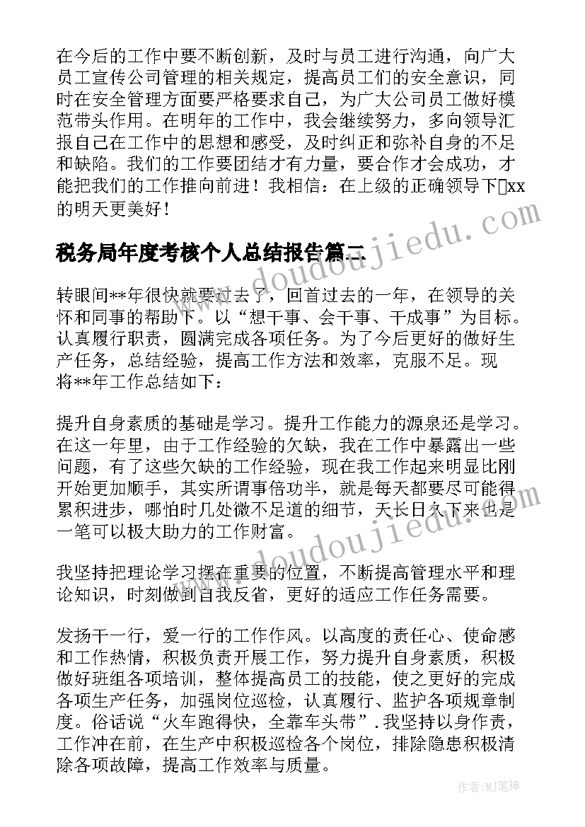 最新税务局年度考核个人总结报告(实用7篇)