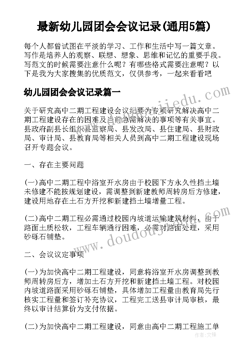 最新幼儿园团会会议记录(通用5篇)