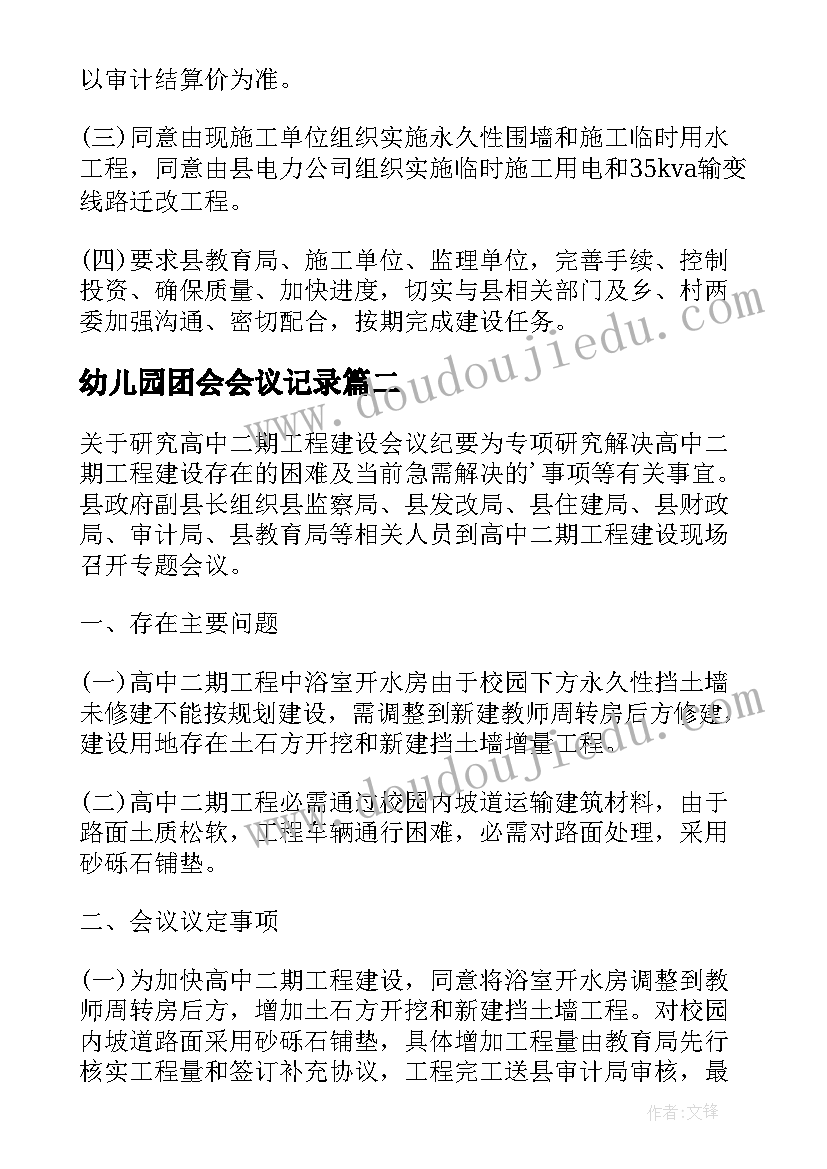 最新幼儿园团会会议记录(通用5篇)