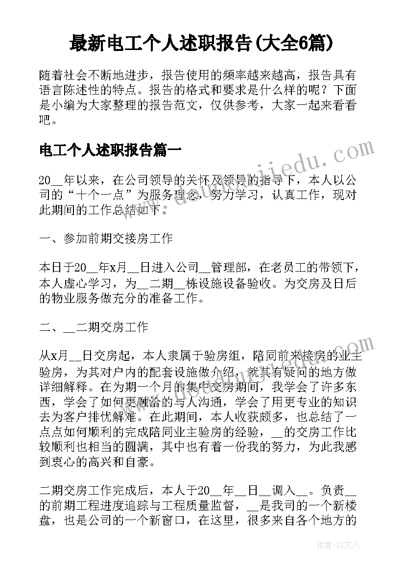 最新电工个人述职报告(大全6篇)