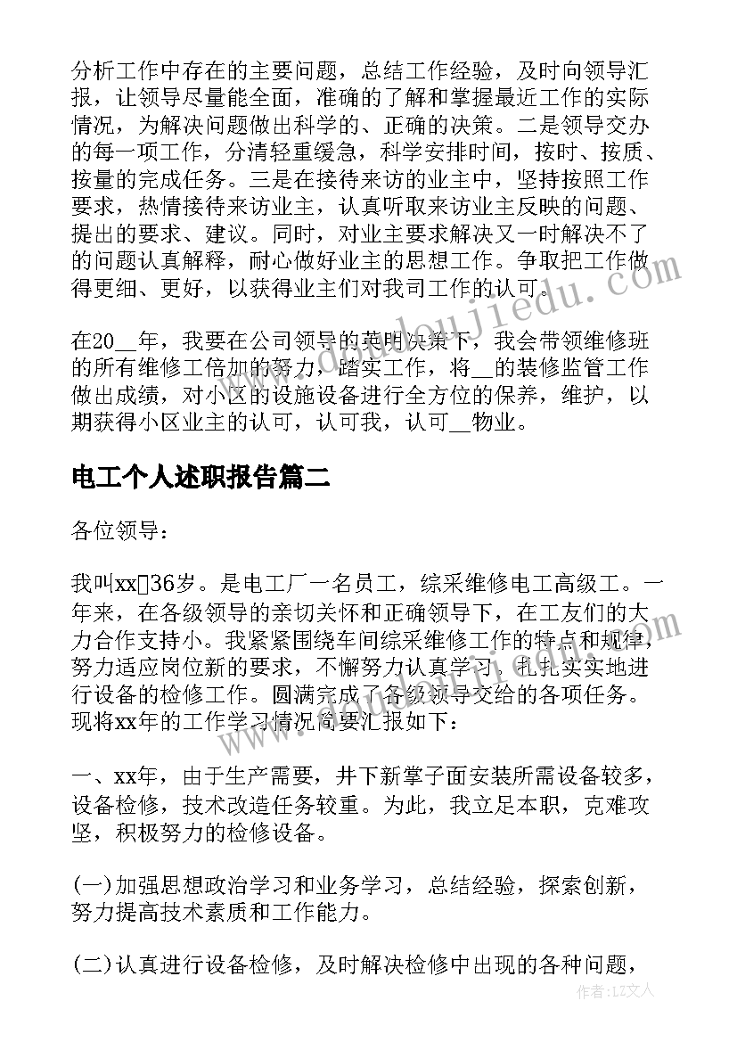 最新电工个人述职报告(大全6篇)